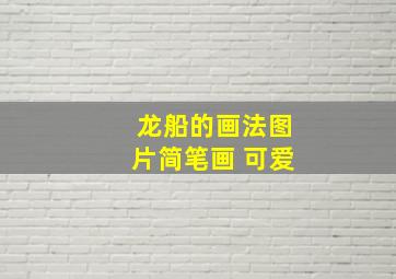 龙船的画法图片简笔画 可爱